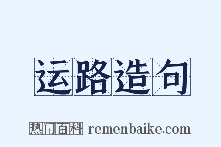 运路造句是什么意思的图片